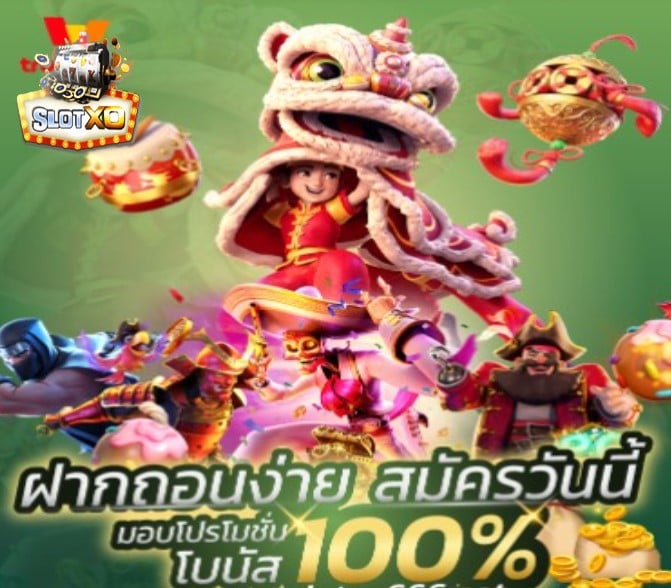 สมัครslotxo โปรโมชั่น