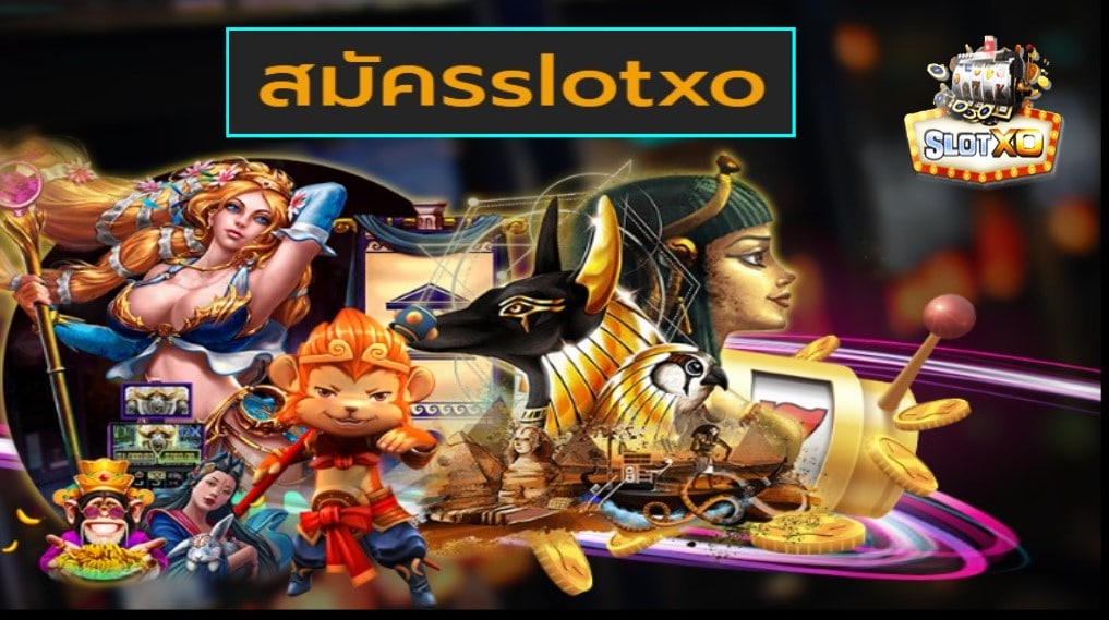 สมัครslotxo