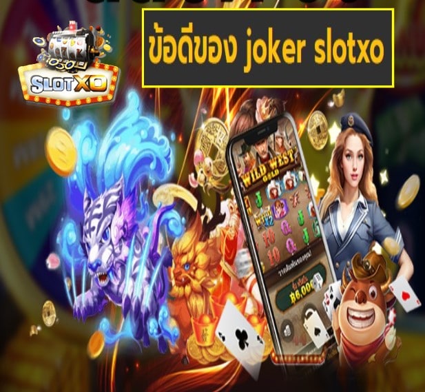 joker slotxo ข้อดี