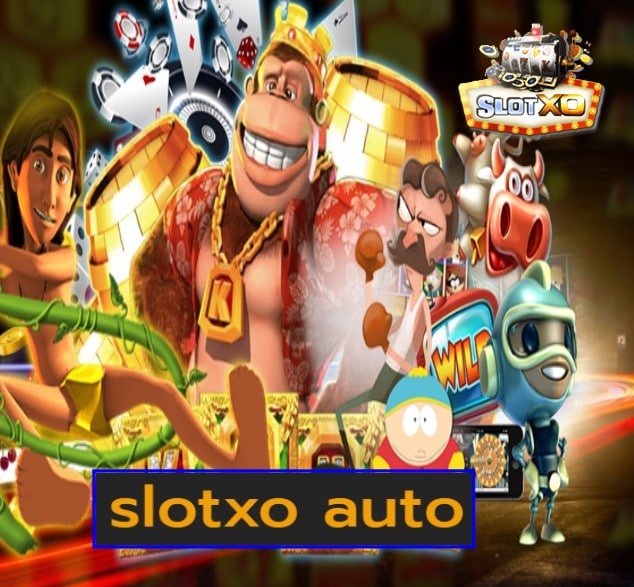 slotxo auto เกมส์ยอดฮิต