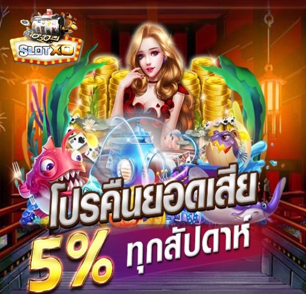 ดาวน์โหลด slotxo สําหรับ android โปรโมชั่น