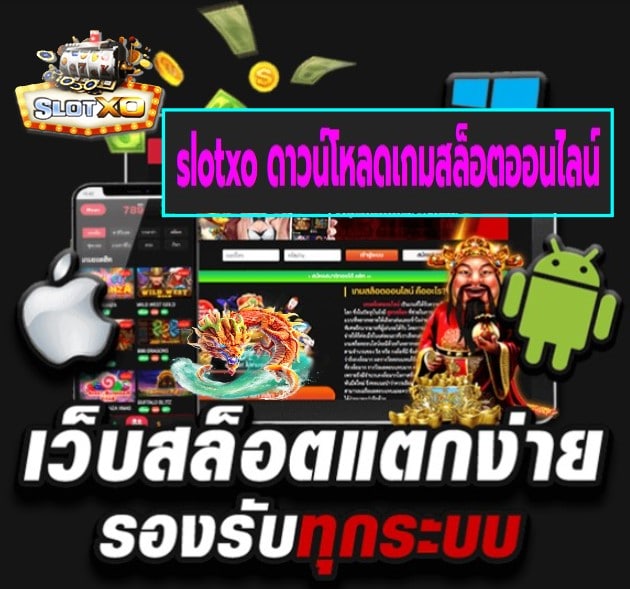 slotxo ดาวน์โหลดเกมสล็อตออนไลน์ เกมส์ยอดนิยม