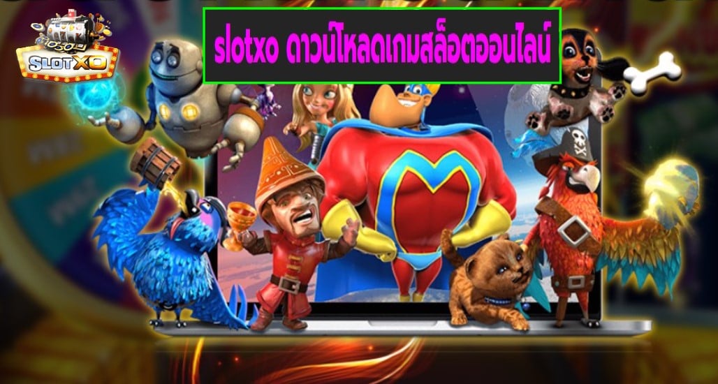 slotxo ดาวน์โหลดเกมสล็อตออนไลน์