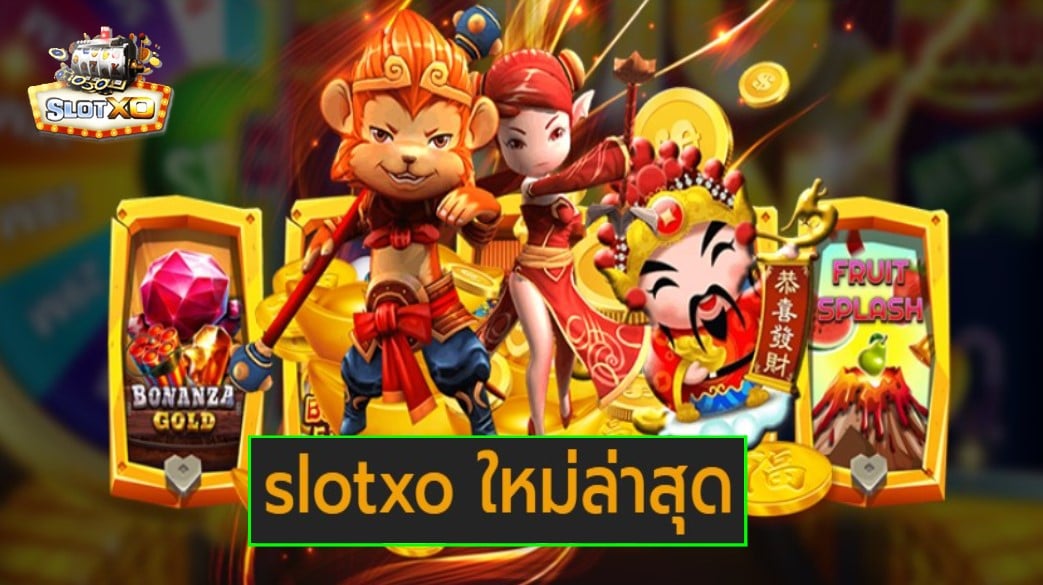 slotxo ใหม่ล่าสุด เกมส์ชั้นนำ