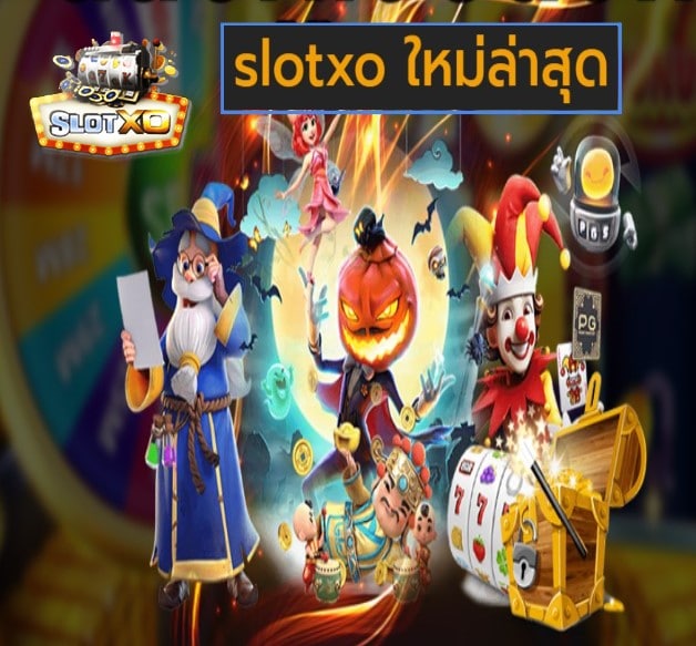 slotxo ใหม่ล่าสุด เกมส์ยอดฮิต