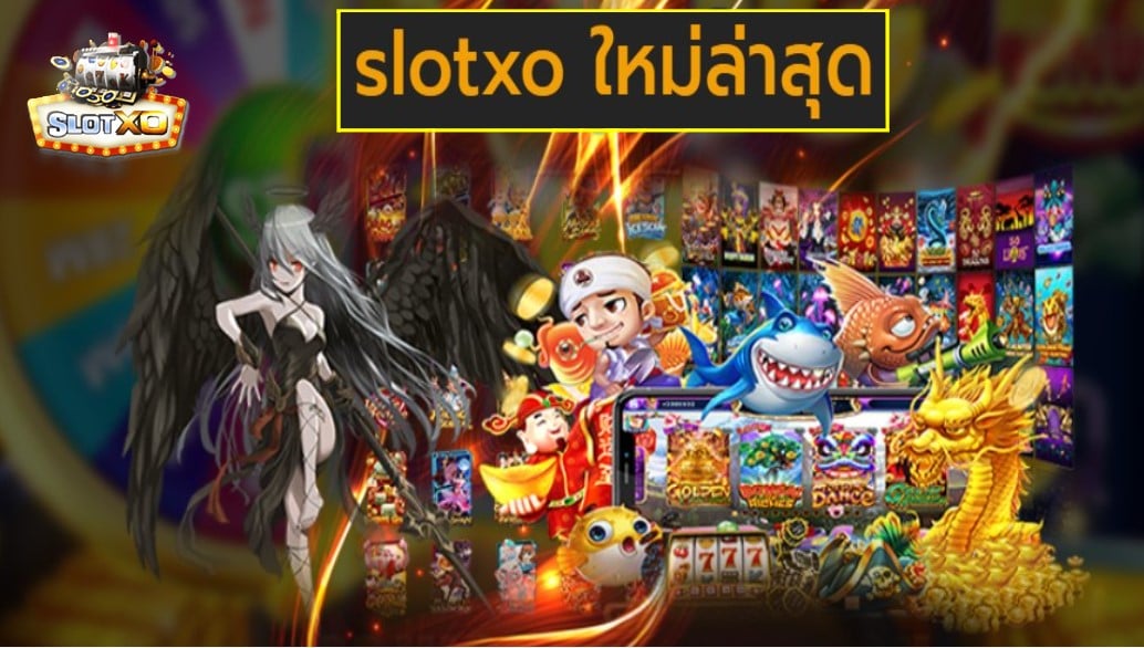 slotxo ใหม่ล่าสุด