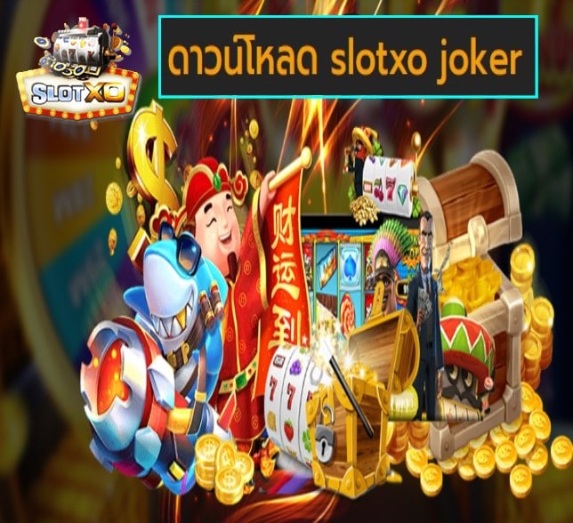 ดาวน์โหลด slotxo joker เกมส์ยอดนิยม