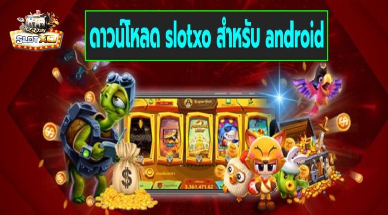 ดาวน์โหลด slotxo สําหรับ android