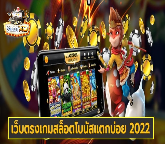 ดาวน์โหลดslotxo สําหรับ android โบนัสแตกบ่อย