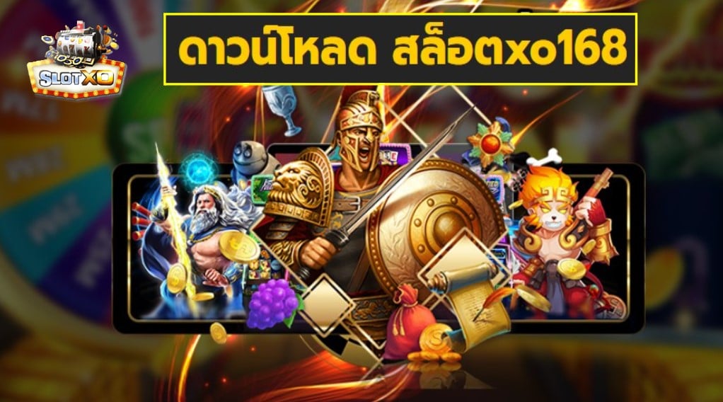 ดาวน์โหลด สล็อตxo168 เกมส์ชั้นนำ