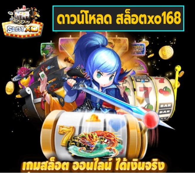 ดาวน์โหลด สล็อตxo168 เกมส์ยอดนิยม