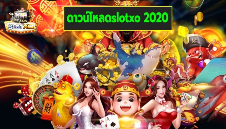 ดาวน์โหลดslotxo 2020