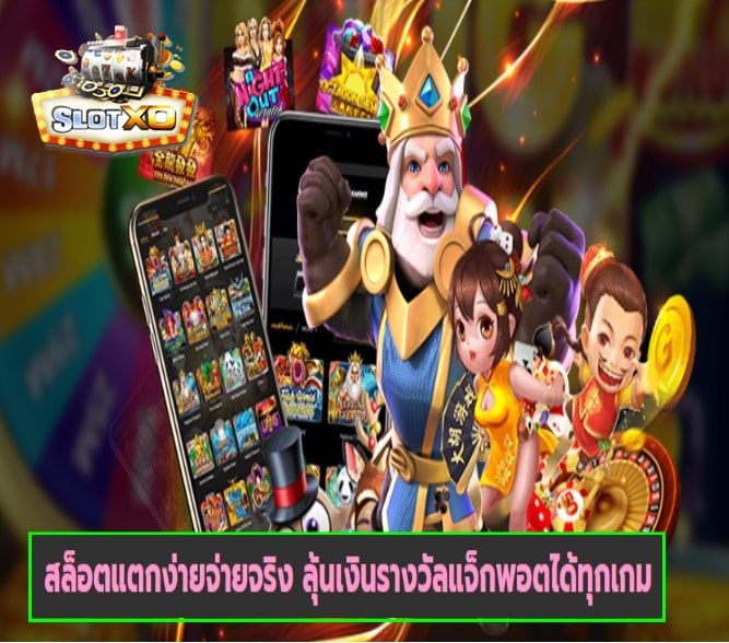 ดาวน์โหลดslotxo 2020 เกมส์ยอดนิยม