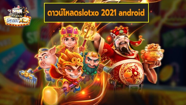 ดาวน์โหลดslotxo 2021 androi