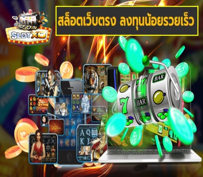 ดาวน์โหลดslotxo 2021 android สล็อตเว็บตรง