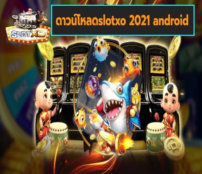 ดาวน์โหลดslotxo 2021 android เกมส์ยอดฮิต