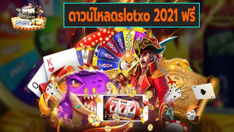 ดาวน์โหลดslotxo 2021 ฟรี