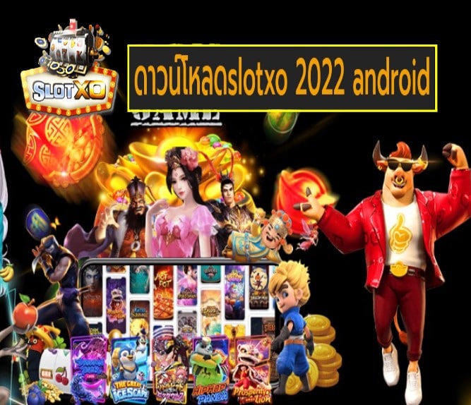 ดาวน์โหลดslotxo 2022 android เกมส์ยอดฮิต