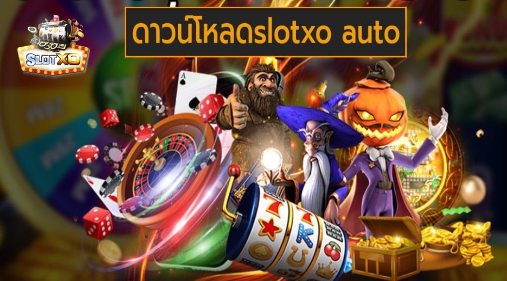 ดาวน์โหลดslotxo auto