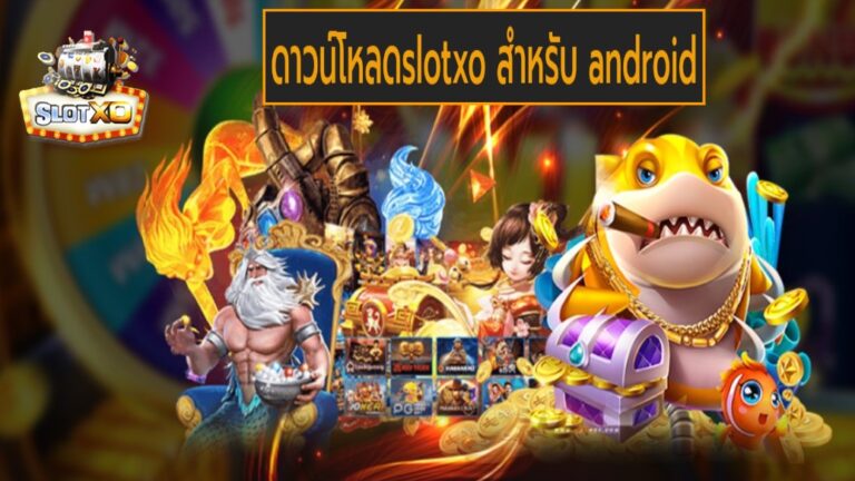 ดาวน์โหลดslotxo สําหรับ android เกมส์ชั้นนำ