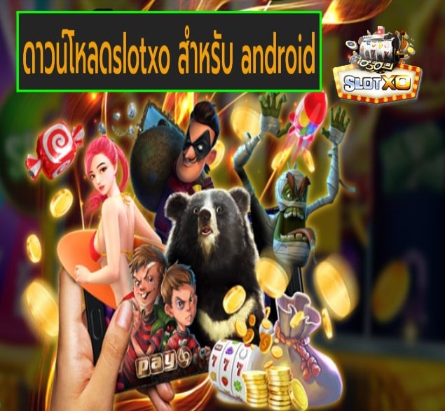 ดาวน์โหลดslotxo สําหรับ android เกมส์ยอดนิยม