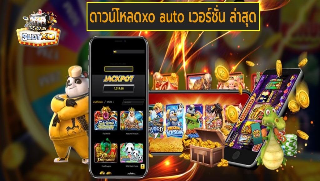 ดาวน์โหลดxo auto เวอร์ชั่น ล่าสุด เกมส์ชั้นนำ