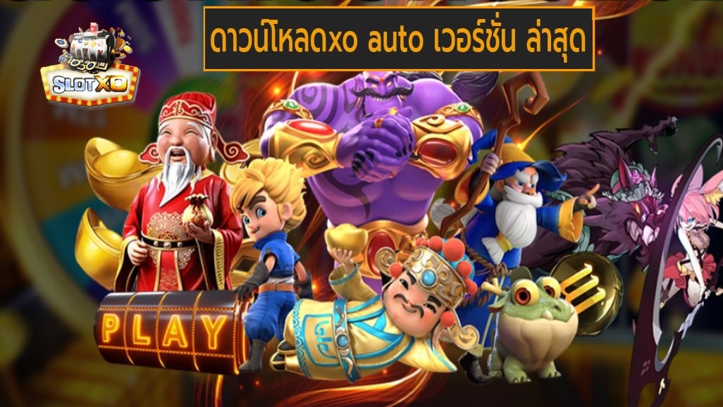 ดาวน์โหลดxo auto เวอร์ชั่น ล่าสุด เกมส์มาตรฐาน