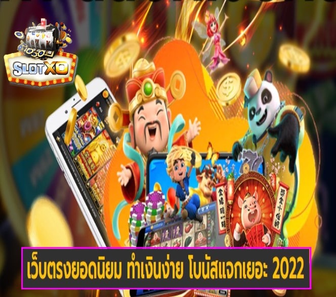 ดาวน์โหลดslotxo 2022 android แจ็คพ็อตแตกบ่อย