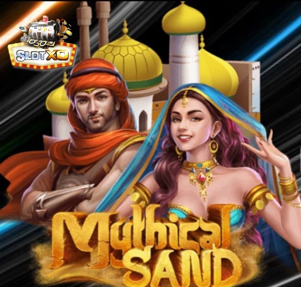 สล็อต xo เวอร์ชั่นใหม่ Mythical Sand