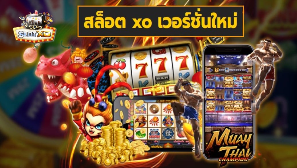 สล็อต xo เวอร์ชั่นใหม่ เกมส์ชั้นนำ