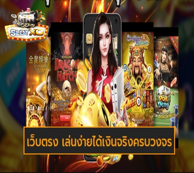 สล็อต xo เวอร์ชั่นใหม่ เกมส์ยอดนิยม