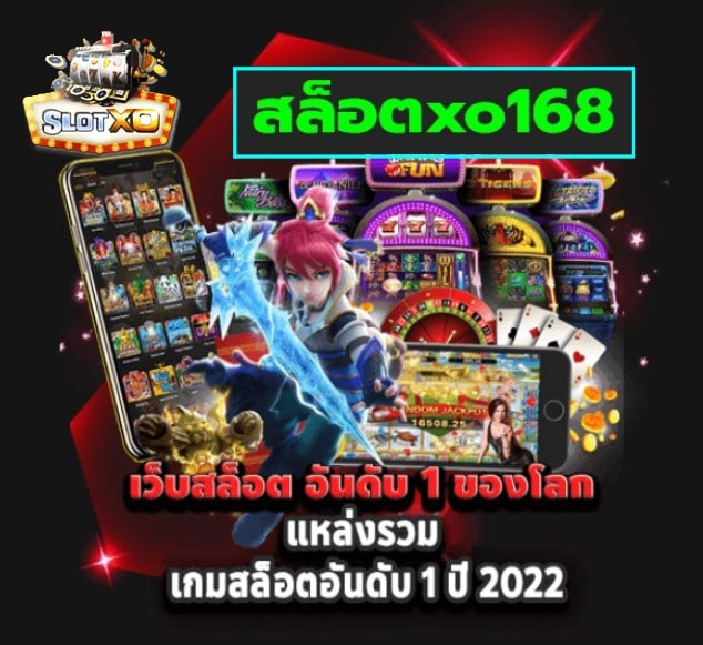 สล็อตxo168 เกมส์ยอดนิยม