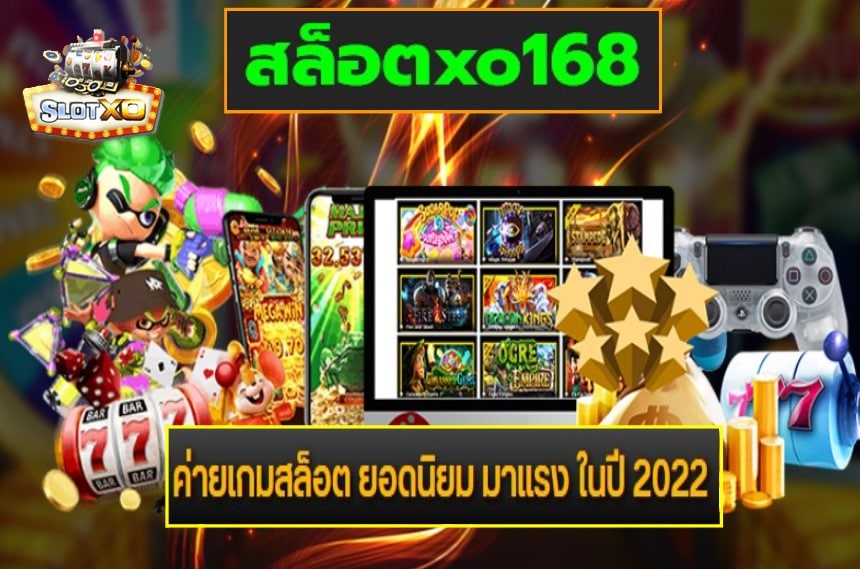 สล็อตxo168 เกมส์ยอดนิยมอันดับ 1