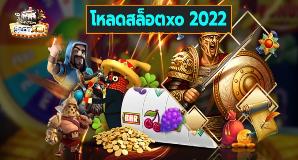 โหลดสล็อตxo 2022 เกมส์ชั้นนำ