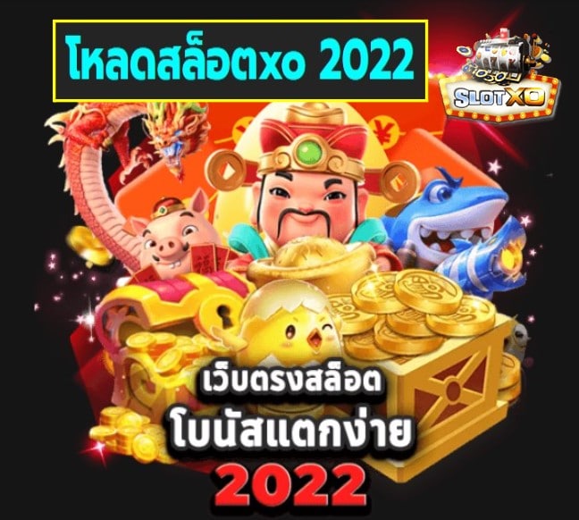 โหลดสล็อตxo 2022 เกมส์ยอดนิยม