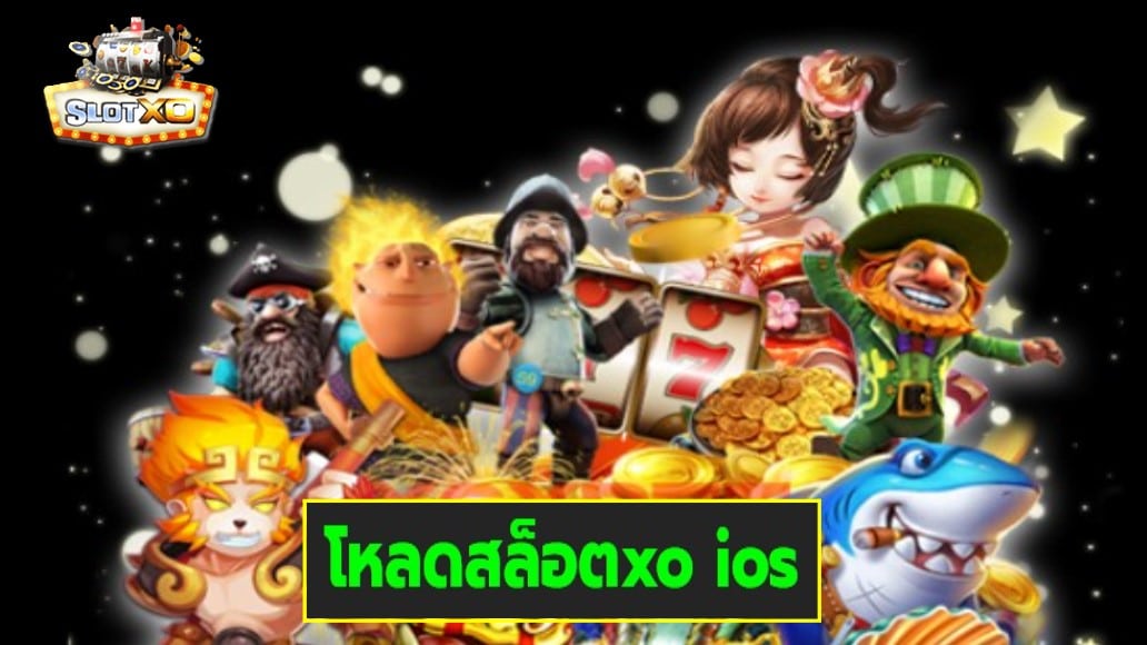 โหลดสล็อตxo ios เกมส์ยอดฮิต