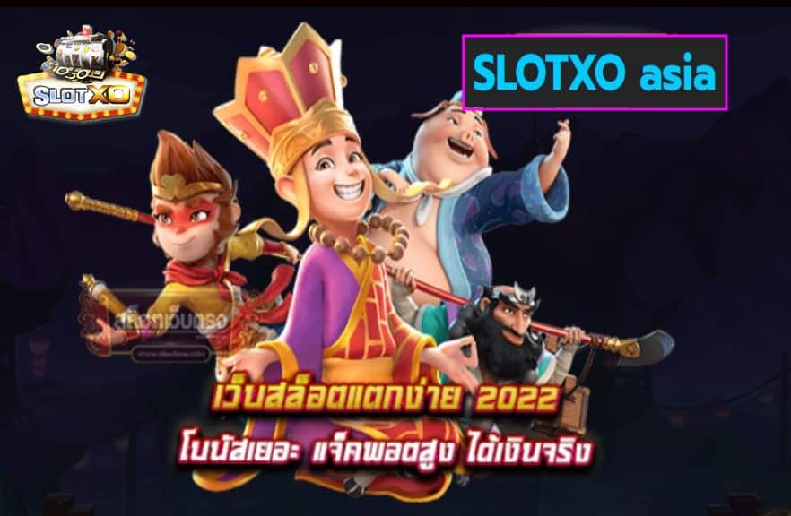 SLOTXO asia เกมส์ยอดนิยมอันดับ 1