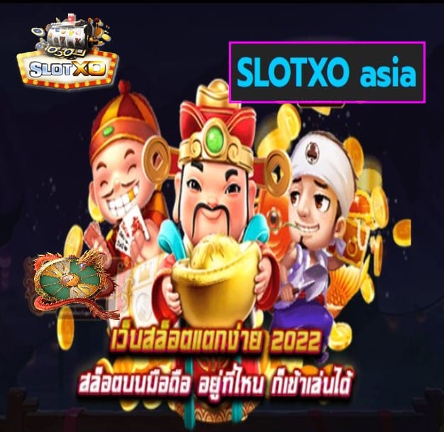 SLOTXO asia เกมส์ยอดฮิต