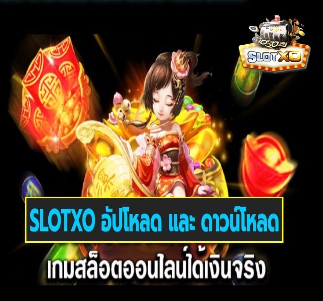 SLOTXO อัปโหลด และ ดาวน์โหลด เกมสล็อตแตกง่าย