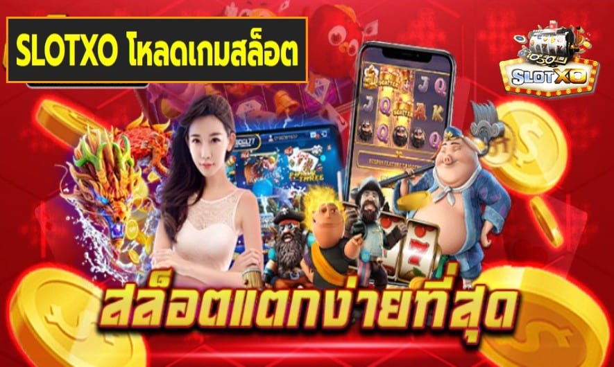 SLOTXO โหลดเกมสล็อต เกมส์มาตรฐาน