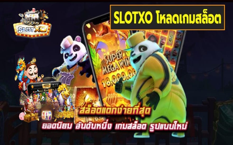 SLOTXO โหลดเกมสล็อต เกมส์ยอดนิยมอันดับ 1