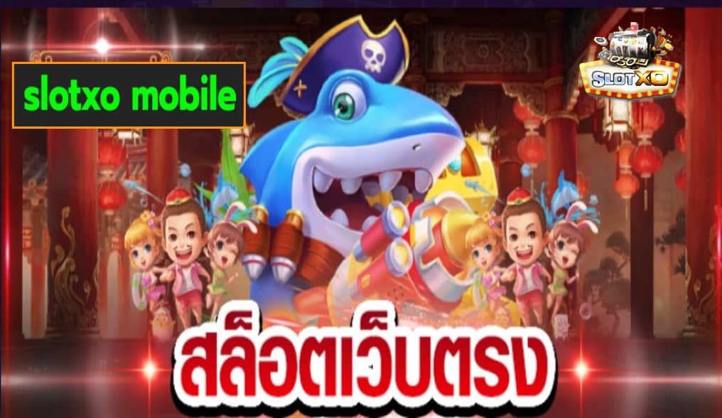 slotxo mobile เกมส์ชั้นนำ