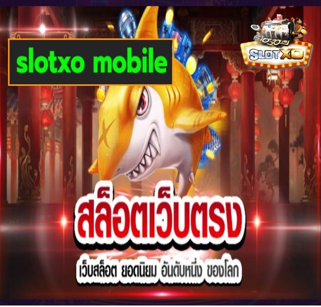 slotxo mobile เกมส์ยอดฮิต