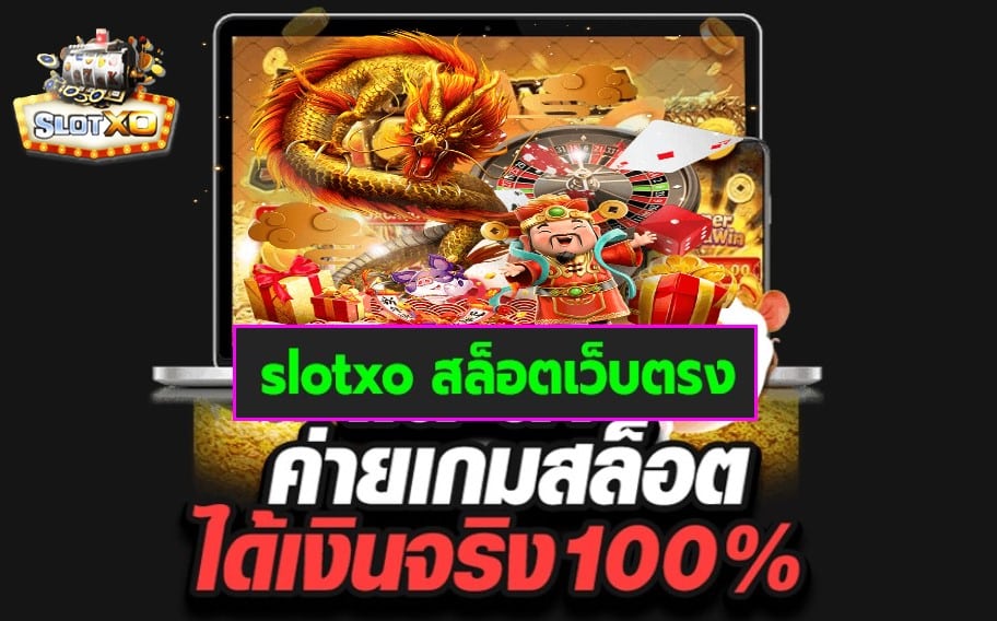 slotxo สล็อตเว็บตรง เกมสล็อตแตกง่าย