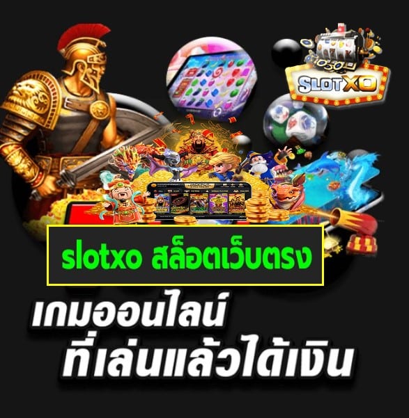 slotxo สล็อตเว็บตรง เกมส์มาตรฐาน