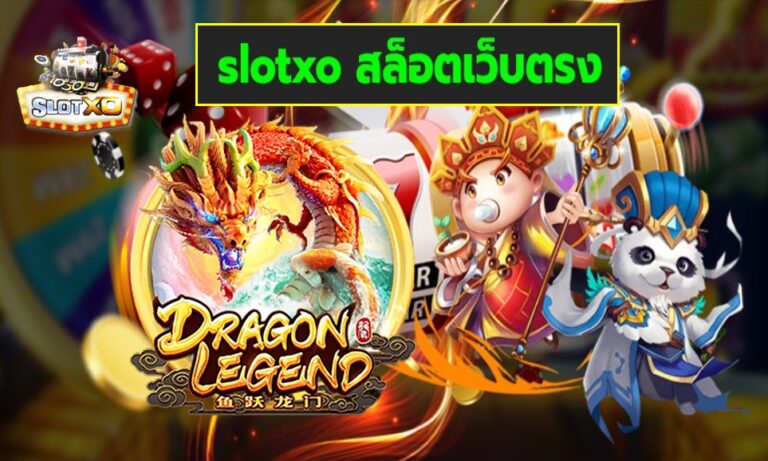 slotxo สล็อตเว็บตรง เกมส์ยอดนิยม