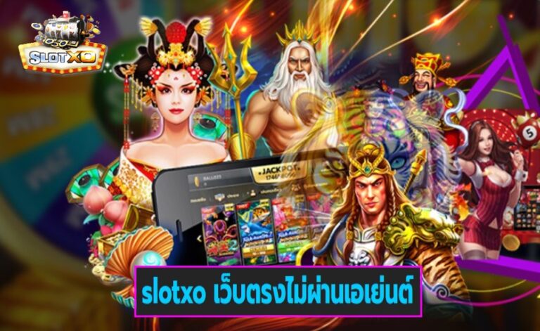 slotxo เว็บตรงไม่ผ่านเอเย่นต์