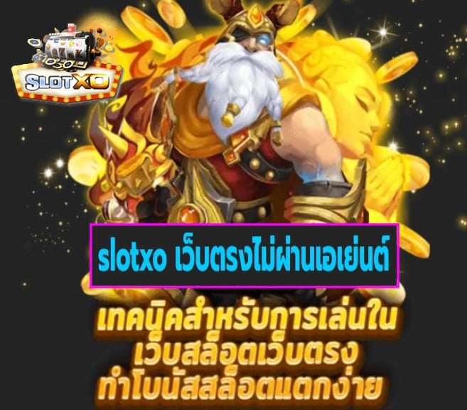 slotxo เว็บตรงไม่ผ่านเอเย่นต์ เกมส์ชั้นนำ