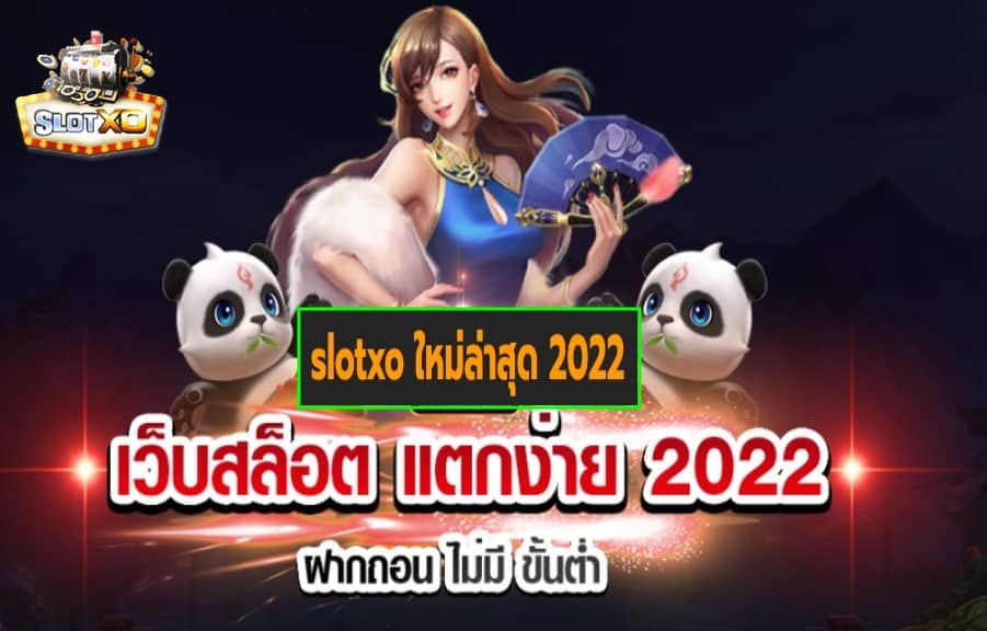 slotxo ใหม่ล่าสุด 2022 แจ็คพ็อตแตกบ่อย