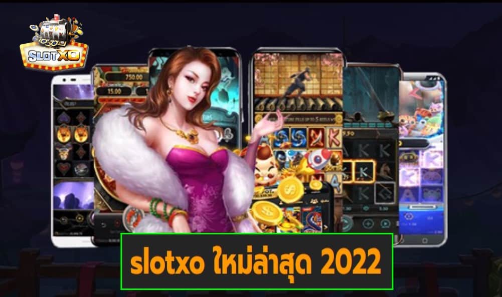 slotxo ใหม่ล่าสุด 2022